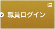 職員ログイン