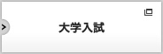 大学入試