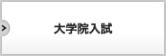 大学院入試