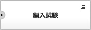 編入試験