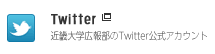 Twitter　近畿大学広報課のTwitter公式アカウント