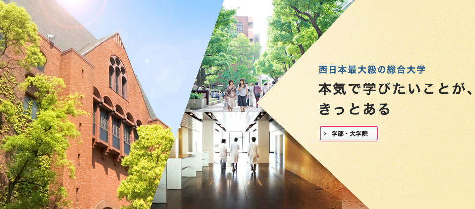西日本最大級の総合大学。本気で学びたいことが、きっとある。学部・大学院