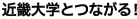 近畿大学とつながる