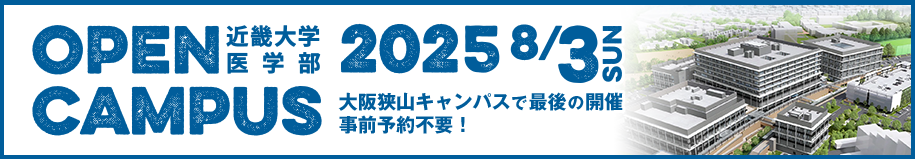 近畿大学医学部オープンキャンパス2025