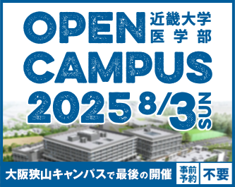 近畿大学医学部オープンキャンパス2025