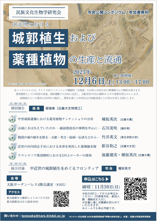 民族文化生物学研究会「中近世における城郭植生および薬種植物の生産と流通」の開催について