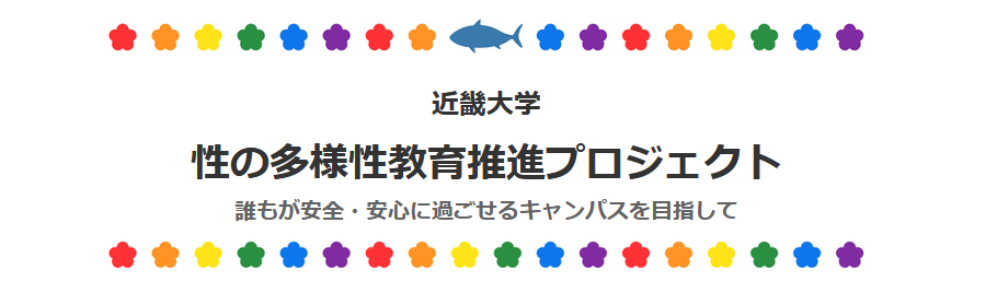 性の多様性教育推進プロジェクトロゴ