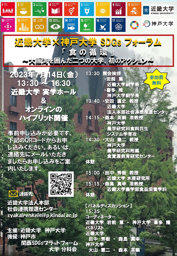 近畿大学×神戸大学SDGsフォーラム「食の循環」　～大阪湾を囲んだ二つの大学、初のアクション～
