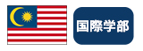 マレーシア国旗 国際学部