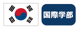 韓国 国際学部