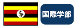 スリランカ 国際学部