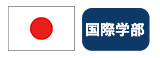 日本国旗 国際学部