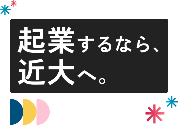起業するなら近大へ