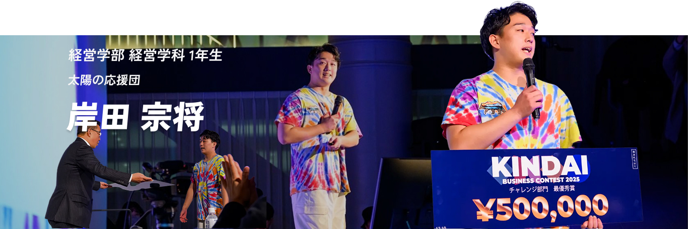 経営学部 経営学科 1年生　太陽の応援団　岸田 宗将