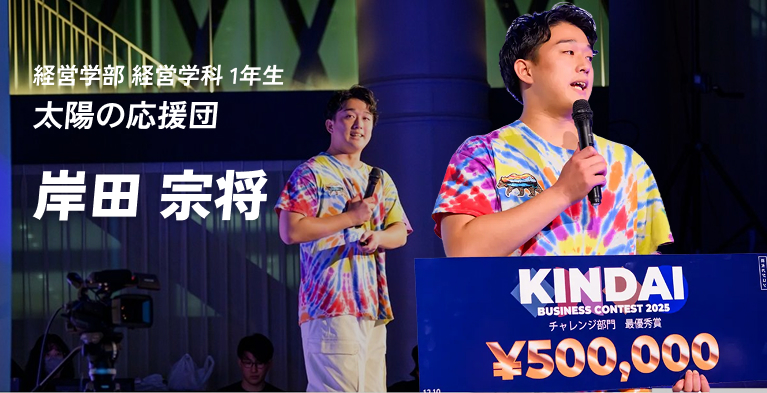 経営学部 経営学科 1年生　太陽の応援団　岸田 宗将