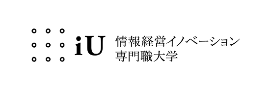 iU（情報経営イノベーション専門職大学）