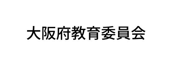 大阪府教育委員会