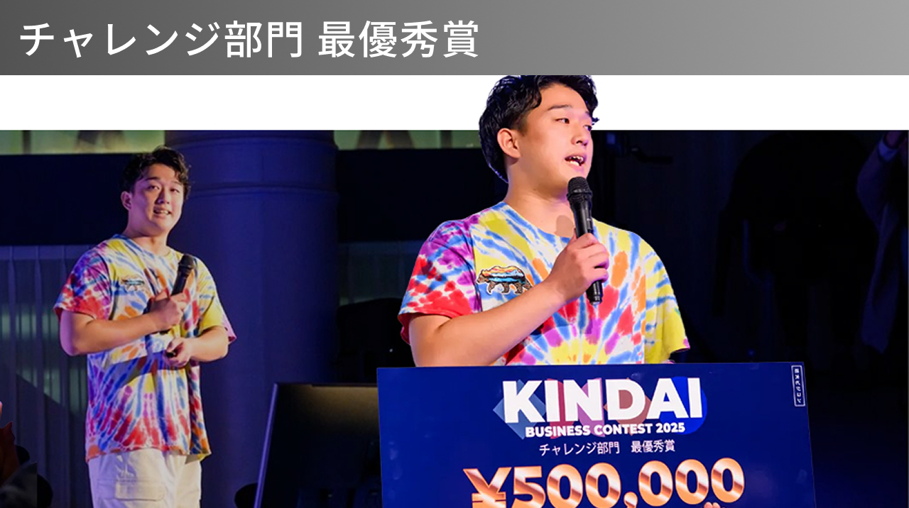 チャレンジ部門 最優秀賞