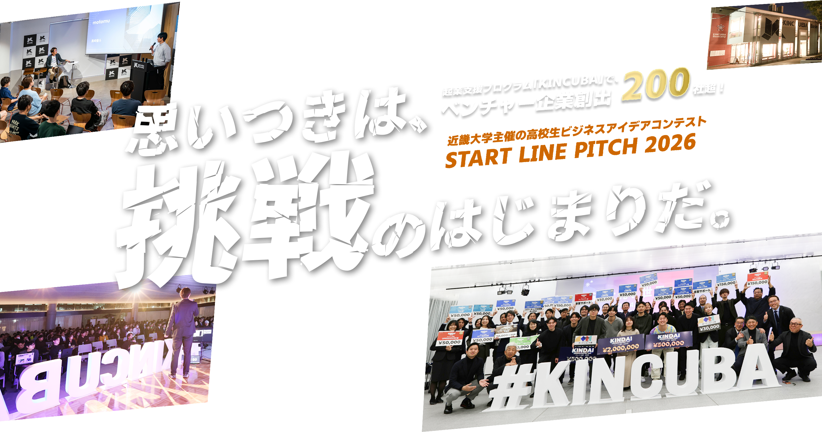 近畿大学 高校生ビジネスアイデアコンテスト STARTLINE PITCH 2026