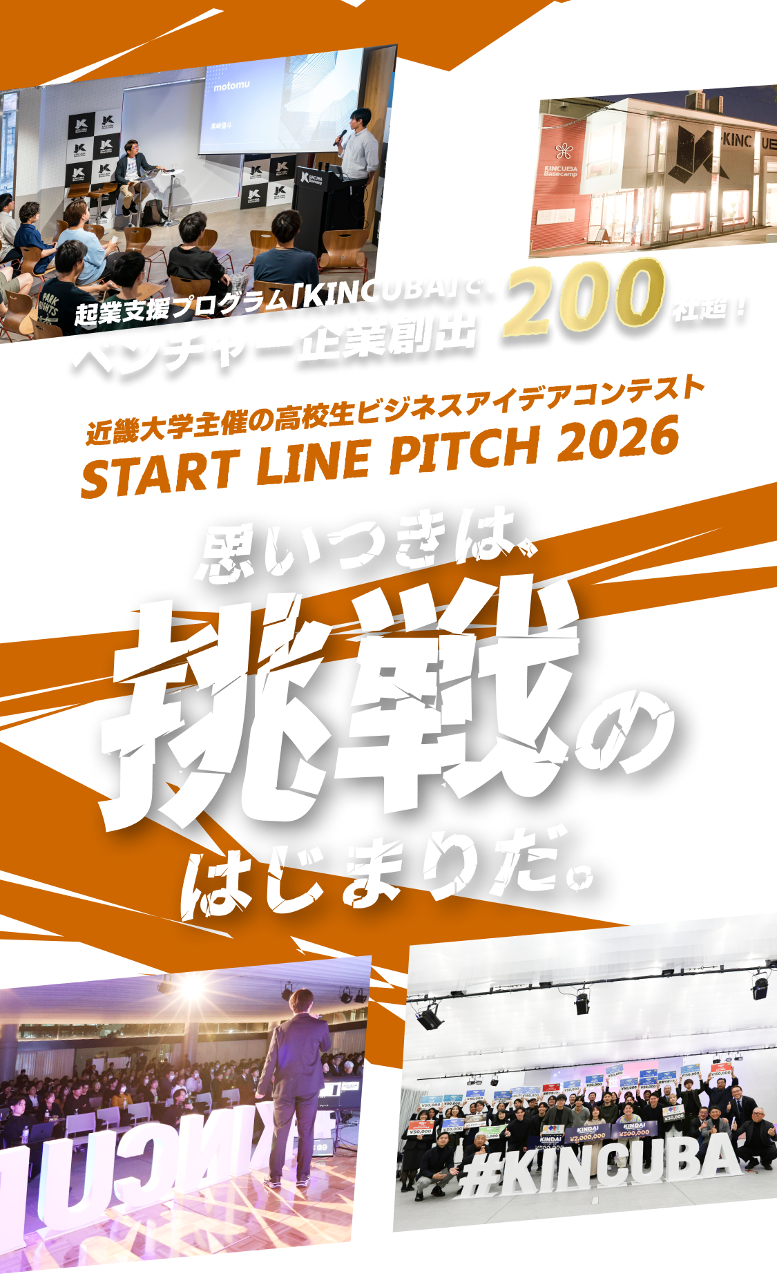 近畿大学 高校生ビジネスアイデアコンテスト STARTLINE PITCH 2026