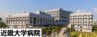 近畿大学病院