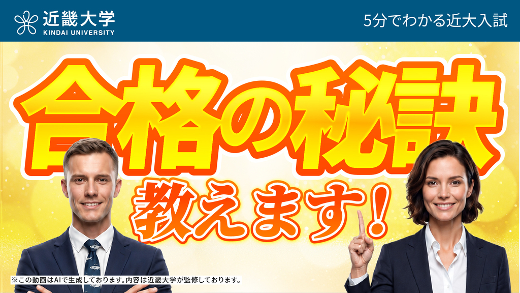 5分で分かる近大入試