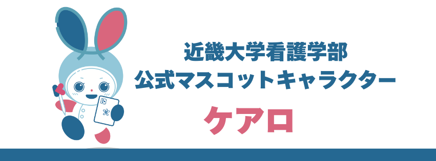 近畿大学看護学部　公式キャラクター誕生！