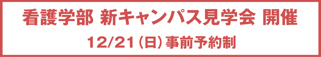 看護学部 新キャンパス見学会 開催 12/21(日)事前予約制