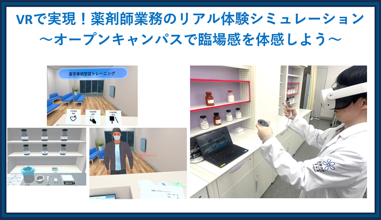 VRで実現!薬剤師業務のリアル体験シミュレーション ～オープンキャンパスで臨場感を体感しよう～