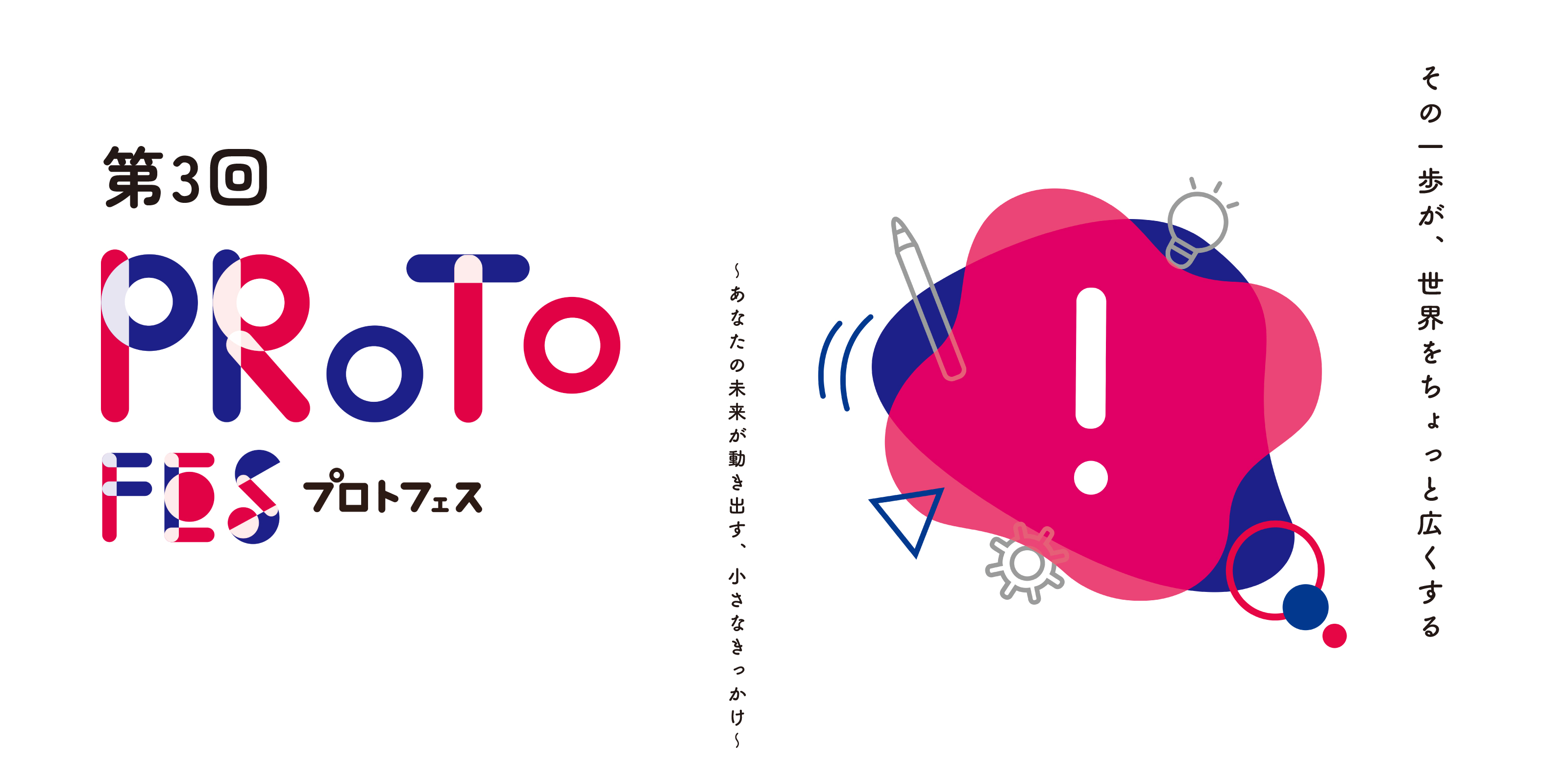 第3回プロトフェス メインビジュアル