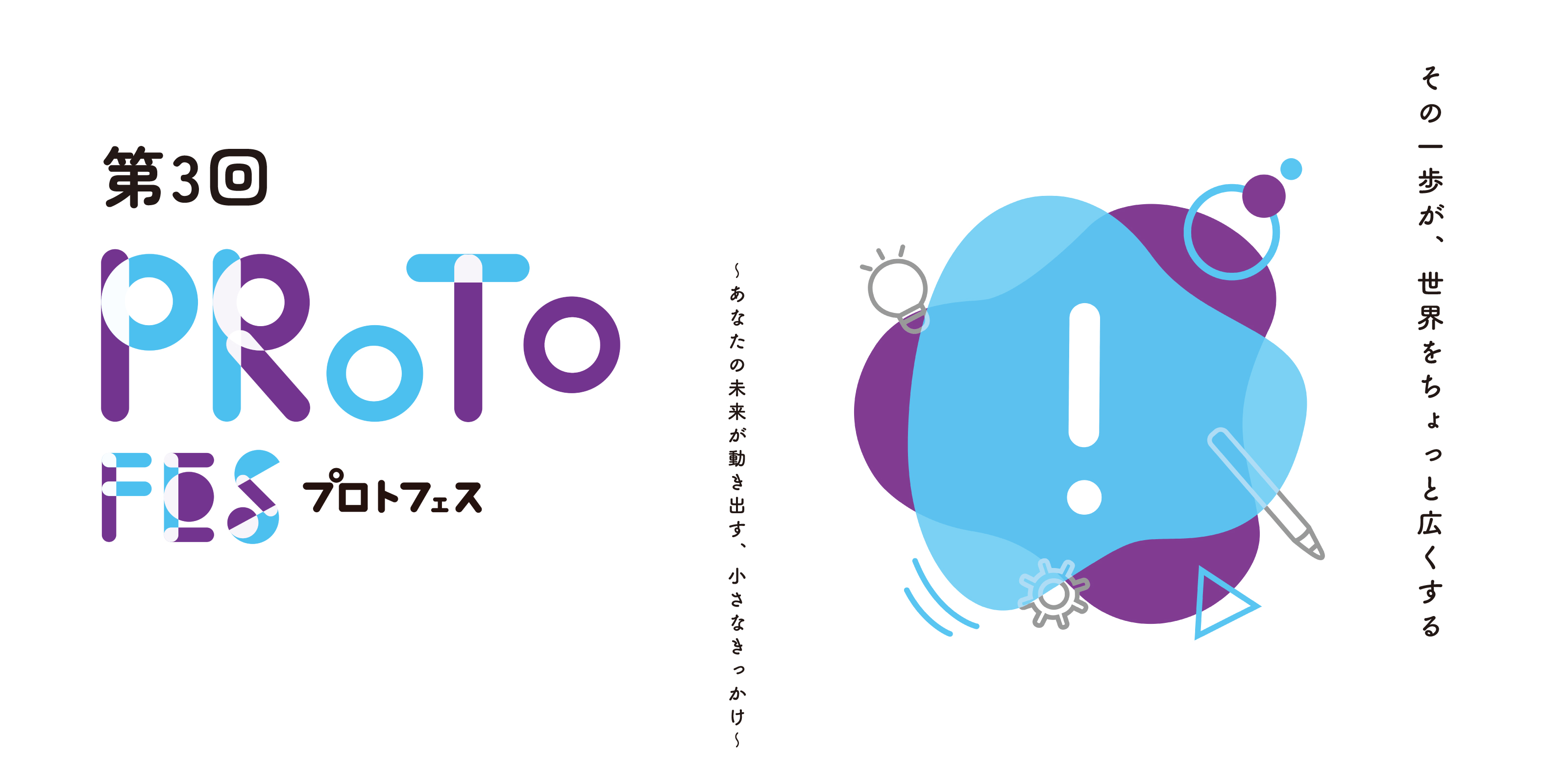 第3回プロトフェス メインビジュアル