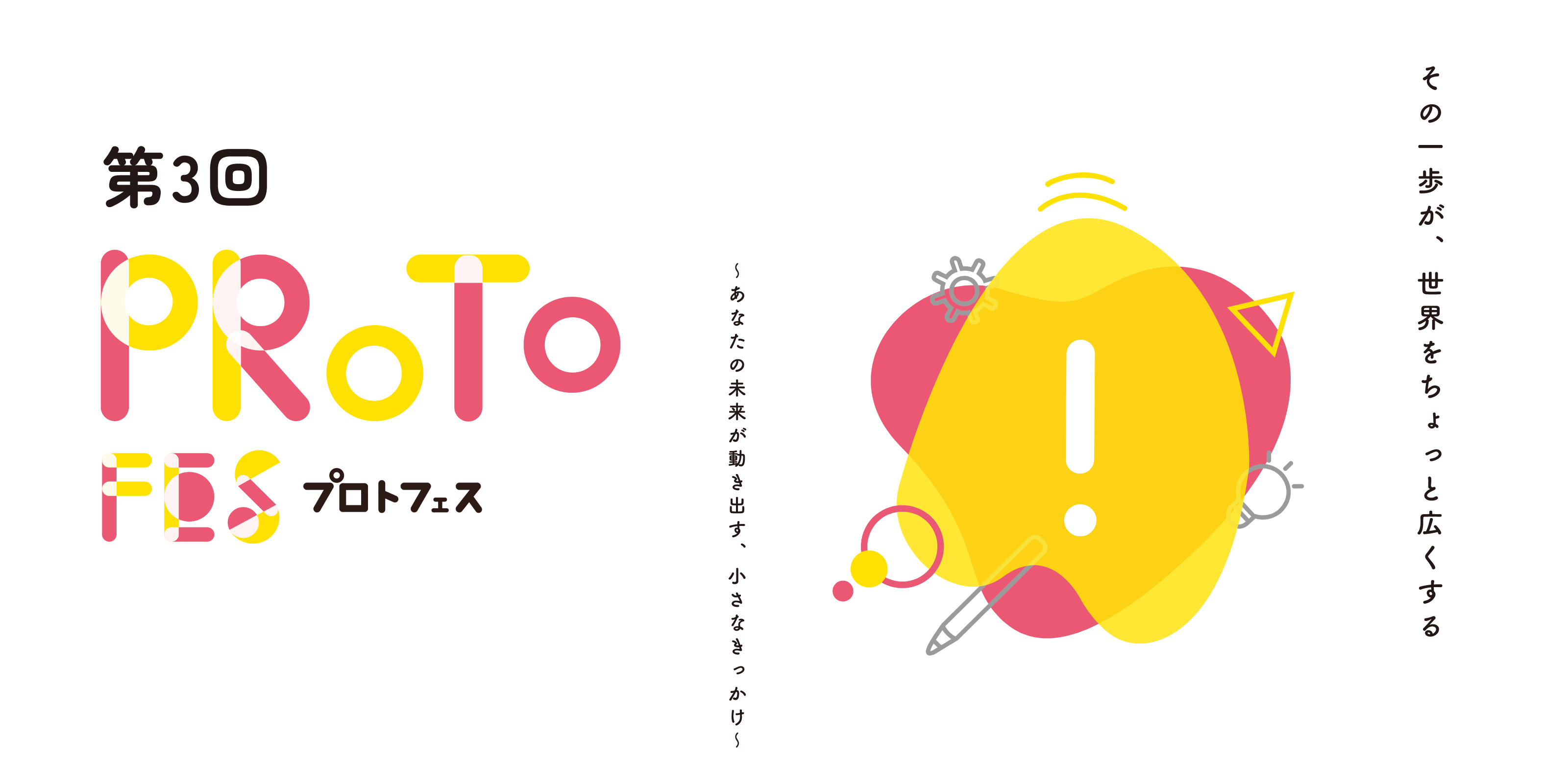 第3回プロトフェス メインビジュアル