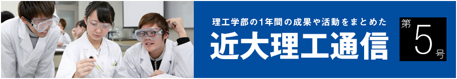 令和7年度 近大理工通信（第5号）