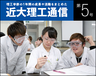 令和7年度 近大理工通信（第5号）