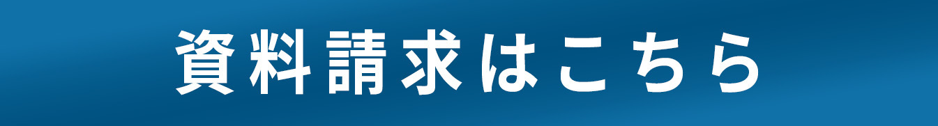 資料請求はこちら