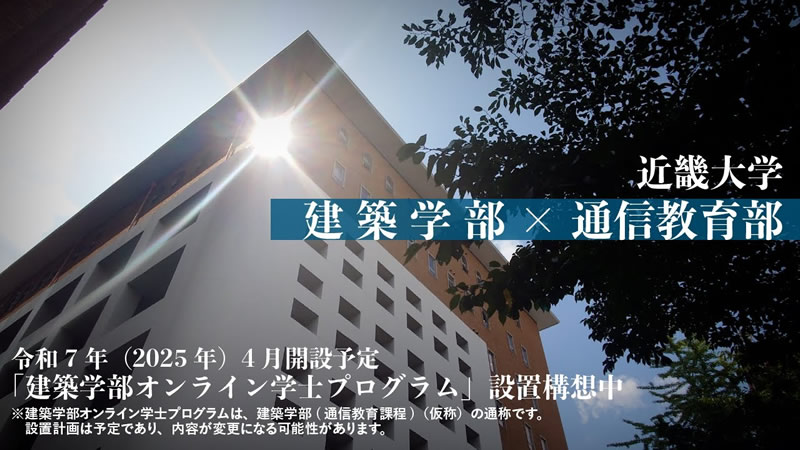 近畿大学建築学部【イメージPV】