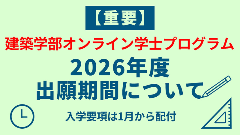 【重要】2026年度出願期間について入学要項は1月から配布建築学部オンライン学士プログラム
