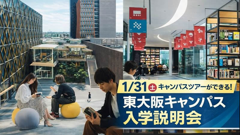 1月31日(土)キャンパスツアーができる！東大阪キャンパス入学説明会