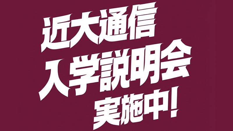 入学説明会実施中！　ご予約はこちらから