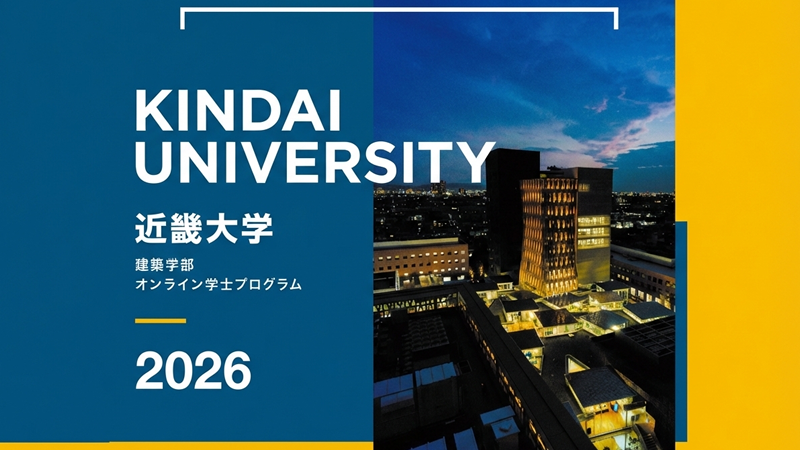 建築学部オンライン学士プログラムデジタルパンフレットはこちら