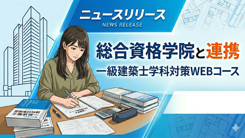 総合資格学院と連携し、一級建築士学科対策WEBコースを導入