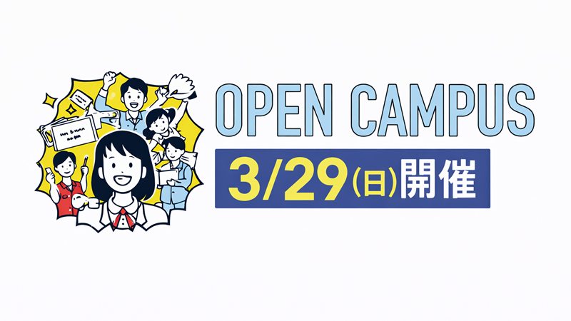 体感せよ！近大の最前線3/29オープンキャンパス特別入学説明会