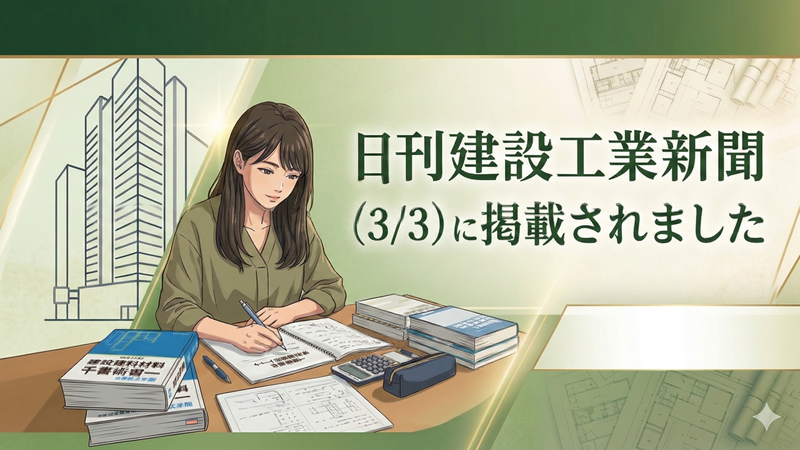 日刊建設工業新聞（3/3）に掲載されました