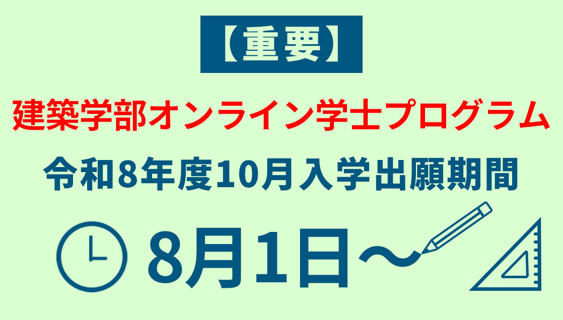 建築学部10月入学 出願は8月1日～