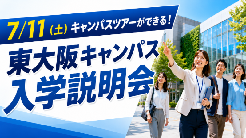 7/11（土）東大阪キャンパス入学説明会