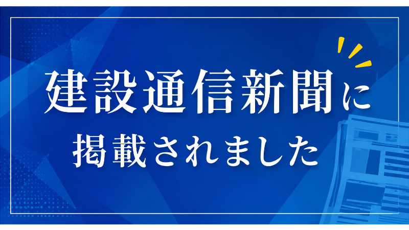 建設通信新聞に掲載されました