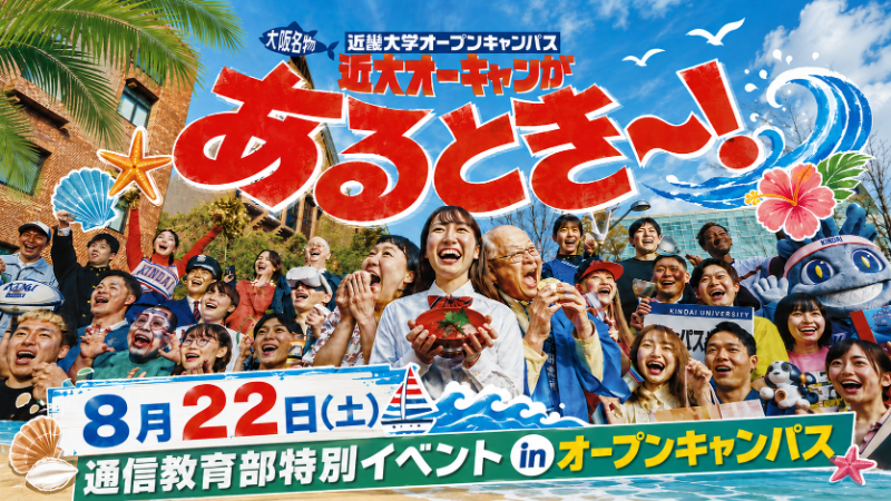 8月22日（土）通信教育部特別イベント in オープンキャンパス