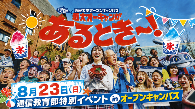 8月23日（日）通信教育部特別イベント in オープンキャンパス