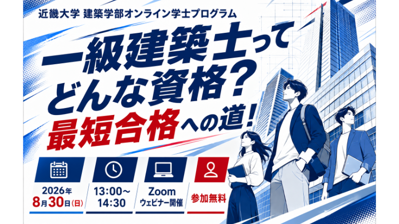 【8/30開催】一級建築士オンラインセミナー