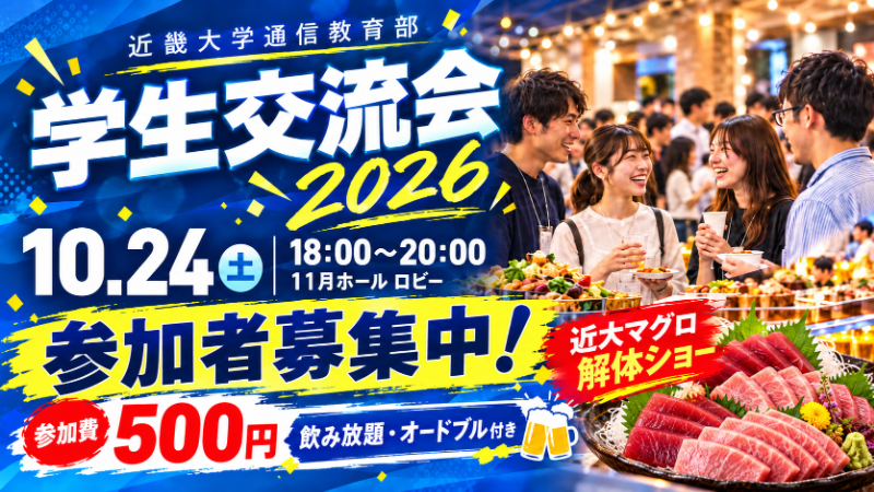 年に一度の大イベント　学生交流会2026